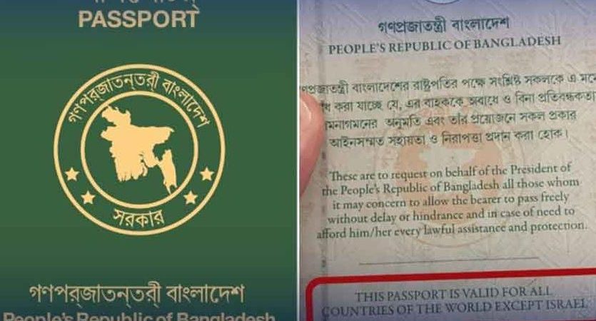 Bangladesh to issue new passports with ‘except Israel’ clause